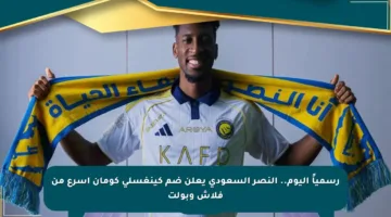 رسمياً اليوم.. النصر السعودي يعلن ضم كينغسلي كومان أسرع من فلاش وبولت